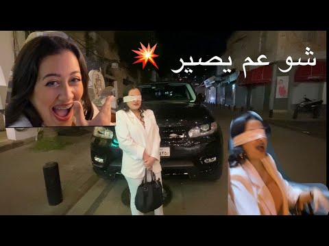 مفاجأة غير منتظرة....unexpected surprise 🚘