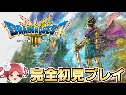 【生放送】おやつと行く！ドラクエ3リメイク初見プレイの旅【ドラゴンクエスト3 HD-2D】