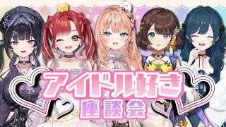 【 #アイドル好き座談会 】アイドル好きの皆さんとお題で語りつくす！ w/ 五十嵐梨花先輩 司賀りこ先輩 早乙女ベリー先輩 白砂あやね先輩【