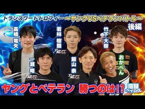 【湾録Vol.84 後編】トランスワードトロフィー～ヤングVSベテランバトル～