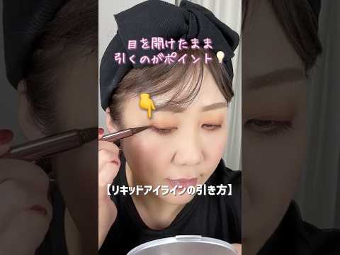 これで失敗しない‼️リキッドアイラインの引き方 #shorts