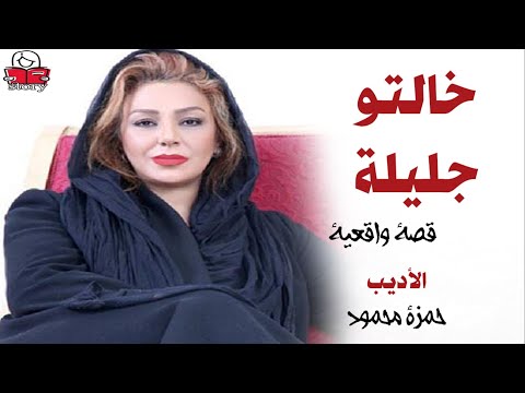 خالتو جليلة  ..