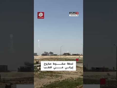 لحظة سقوط صاروخ إيراني في النقب جنوب إسرائيل بعد فشل اعتراضه