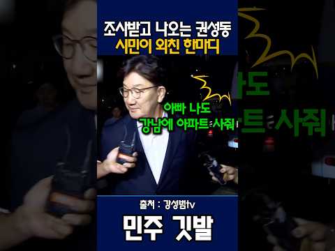 조사받고 나온 권성동에게 시민이 외친 한마디는? #강성범 #민주당 #권성동