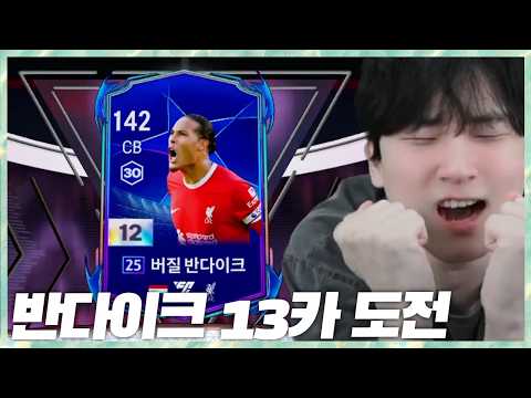 <strong>반다이크</strong> 13카 도전 FC온라인 2026.10.27 풀영상
