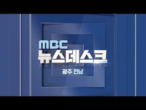 <strong>광주MBC</strong> 뉴스데스크 2026.09.06