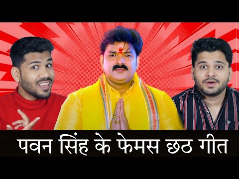 पवन सिंह के सबसे ज़्यादा देखे जाने वाले छठ गीत | Pawan Singh