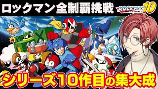 【ロックマン10】ブルースでワイリーに勝てるのか！？ 【レトロゲーム/月銀しぐれ/VTuber】
