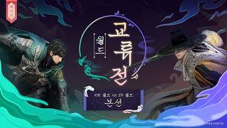 [검은사막] 2026 월드 교류전 : 본선 | Black Desert