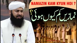 Namazin Kam Kyun Hoi ? | | Mufti Abdul Wahid Qureshi | نمازیں کم کیوں ہوئی ؟