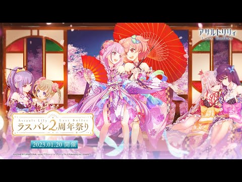 【ラスバレ】イベント「花々集う大宴会」開催ムービー【1/20開催】