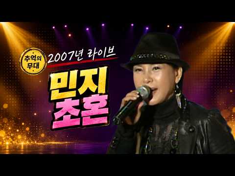 [<strong>2007</strong> 가요 타임캡슐] 민지 - 초혼 | MBC 가요베스트_SD Clean(2007.10.19.) #추억의트로트 #trot