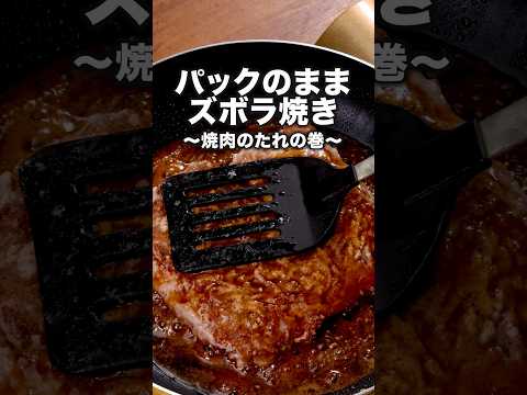 最近ハマってるこの食べ方【焼肉のたれでパックのままひき肉焼き】詳しいレシピは概要欄をチェック！#ひき肉 #ひき肉レシピ #ズボラ飯 #晩ごはん #レシピ動画 #簡単レシピ #料理動画
