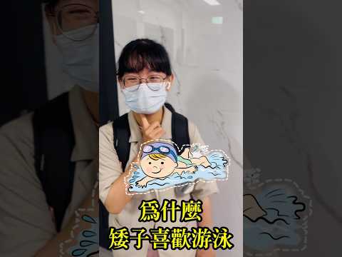 矮子為什麼愛游泳?