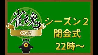 【雀魂】GC2杯シーズン2閉会式【GC2杯】