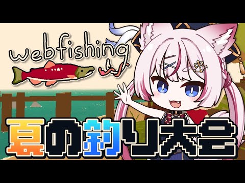 【WEBFISHING】参加型で夏の釣り大会🎣【海汐もるふ/Varium】
