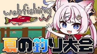 【WEBFISHING】参加型で夏の釣り大会🎣【海汐もるふ/Varium】