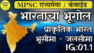 IG01.1 : Indian Geography भारताचा भूगोल  | सीमा व भुगर्भ रचना | MPSC Rajyaseva | Combined Demo class