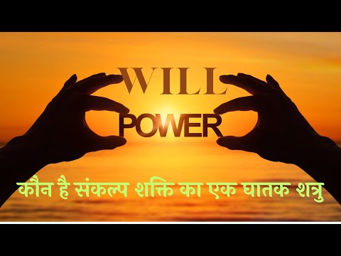 तुम्हारे संकल्प कौन सी अदृश्य शक्ति तोड़ती है  #Will Power
