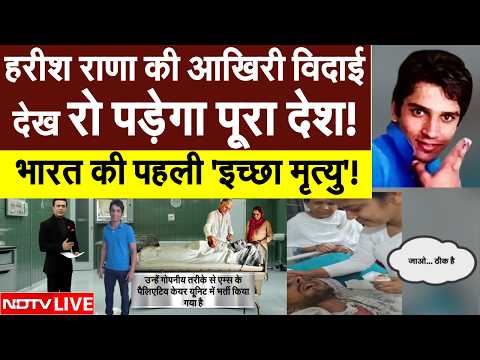 Harish Rana Last Video LIVE: एम्स में शुरू हुई हरीश राणा की 'इच्छा मृत्यु'| India's First Euthanasia