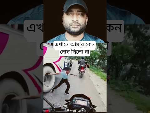 এখানে কার দোষ ছিলো? #shorts #short #vairalvideo #দুঃক্ষজনক #RodStory #biker #FreeMotion #রোড
