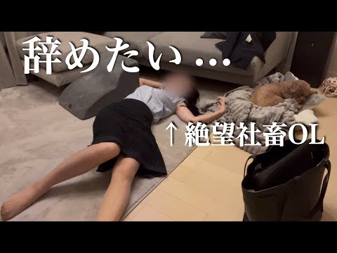 【仕事で大炎上】もう、会社ムリ…社畜OL限界帰宅ルーティン