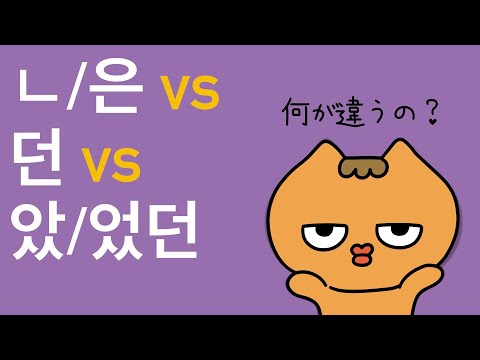 すぐ分かる！ㄴ/은, 던, 았/었던の違い✨