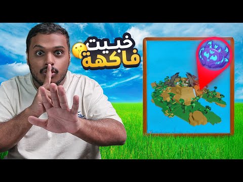 بلوكس فروت : خبيت فاكهة ( الي يلاقيها يفوز بتنين او كيتسوني 😨🔥 ) Bolx Fruits !!