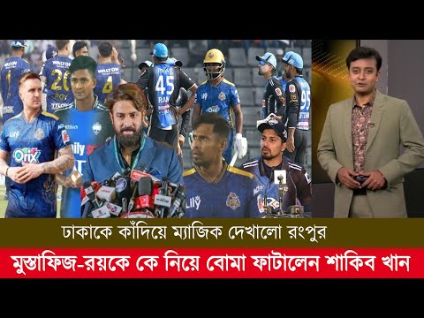 ঢাকাকে কাঁদিয়ে ম্যাজিক দেখালো রংপুর মুস্তাফিজ-রয়কে কে নিয়ে বোমা ফাটালেন শাকিব খান! bpl highlights