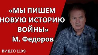 ФЕДОРОВ ЗАДУМАЛ НЕМЫСЛИМОЕ / ПОСЛЕДНИЙ БЛЕФ ПУТИНА /№1199/ Юрий Швец