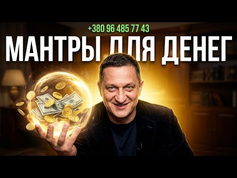 Почему мантры работают? Секреты материального благополучия