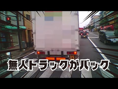 無人トラックがバックしてきたら⁉️ドライブレコーダー　事故の瞬間から学ぶ