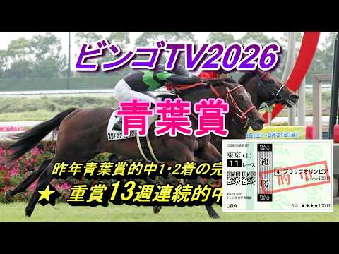 2026【青葉賞】【皐月賞】昨年青葉賞1・2着完璧重的中!!