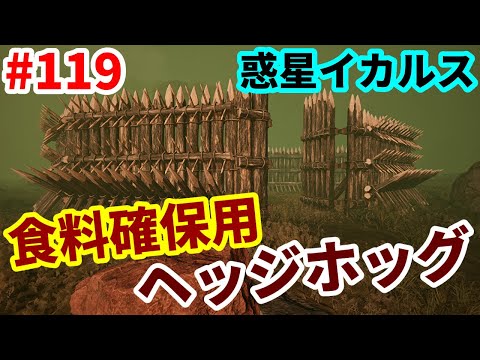 【ICARUS #119】食料難はホードで解決！動物誘因型ヘッジホッグ（ICE SHEET ハードコア）【サバイブイカルス】