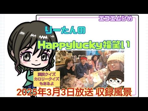 エフエムひめりーたんのHappylucky福笑い♡(2025年3月3日放送)収録風景