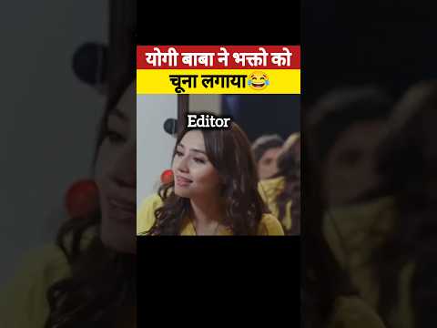 योगी बाबा ने भक्तो को चुना लगाया?| Baba Ne bhaktu ko chuna lagaya |#yogiadityanath #exposed #shorts