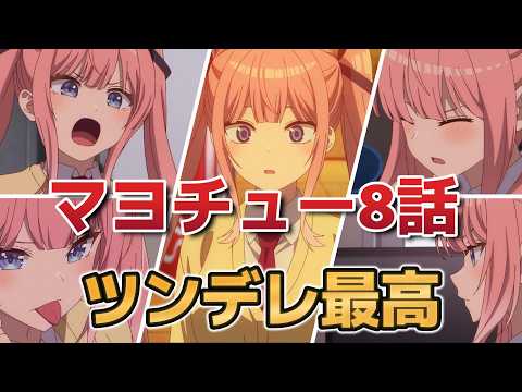 【真夜中ハートチューン】８話！ツンデレ最高！ツンデレ最高！ツンデレ最高！ツンデレ最高！ツンデレ最高！ツンデレ最高！ツンデレ最高！【マヨチュー】【2026年冬アニメ】