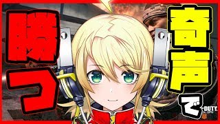 【奇声】撃ち合いよりも奇声で勝つww＼( \'ω\')／【BO4】
