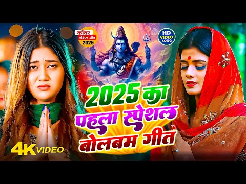 #Video | 2025 का पहला बोलबम गीत | पारम्परिक बोलबम गीत 2025 | New Bolbam Song 2025 | Bolbam Dj Song