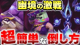【原神】これだけ覚えればOK！「幽境の激戦」ギミック攻略とオススメ編成　深遠なるミミックパピラ・テントガメ(コシーホ)・ピピルパンアイドル（最後のテノチズトク人）【げんしん】