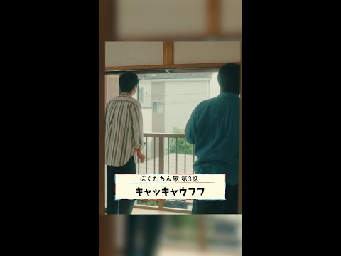 キャッキャウフフなカップルが「うらやましい」理由は… #及川光博 #手越祐也 #日曜ドラマ #ぼくたちん家 毎週日曜よる10時30分放送！#日テレ #shorts