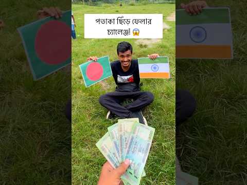 পতাকা ছিঁড়ে ফেলার চ্যালেঞ্জ!❌😱 #reels #shots #shorts #respect #challenge #ytviral #ytshorts #cycle