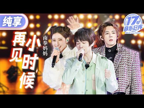 【纯享版】南拳妈妈一曲《再见小时候》告别小时候 #17号音乐仓库3 EP4 20250301