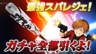 ※最新スパレジェガチャ！ワンチャンPay to winのグランドスラム！ガチャ全部引く！【 APEX のったん エペ解説 】#apex #a