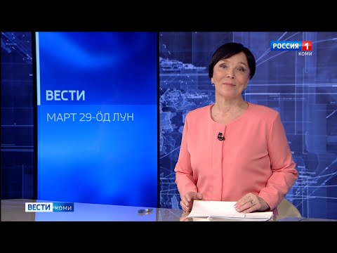 Вести-Коми (на коми языке) 29.03.2022