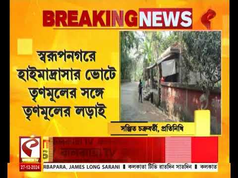 Swarupnagar | TMC | স্বরূপনগরে হাইমাদ্রাসার ভোটে তৃণমূলের সঙ্গে তৃণমূলের লড়াই