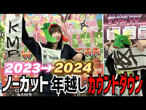 Uncut New Year's Eve Countdown 2024! [Iginari Expedition]