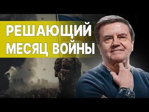 КАРАСЕВ: СРОЧНО! ПУТИН ГОТОВИТСЯ К ЭСКАЛАЦИИ! ВПЕРЕДИ САМЫЙ ТЯЖЕЛЫЙ ЭТАП ВОЙНЫ! БЕЗГРАНИЧЬЕ РУИНЫ...