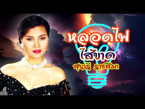 หลอดไฟไส้ขาด**สุนารี ราชสีมา (ดนตรีต้นฉบับ) [Lyrics Karaoke]