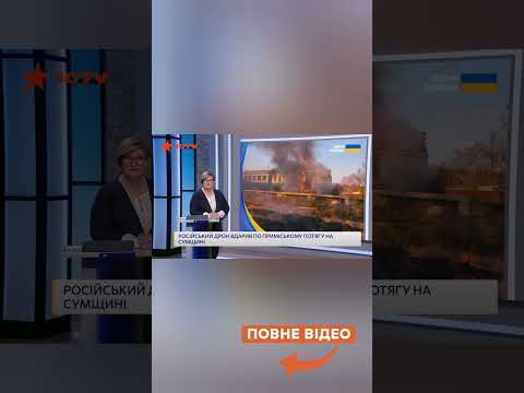 РОСІЙСЬКИЙ ДРОН вдарив по ПРИМІСЬКОМУ ПОТЯГУ на Сумщині